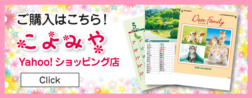 こよみ屋ヤフーショップ