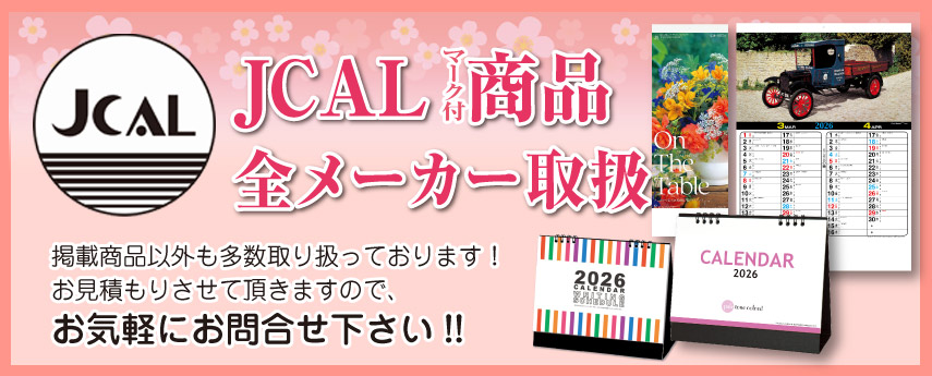 JCALマーク付き商品　全メーカー取扱い