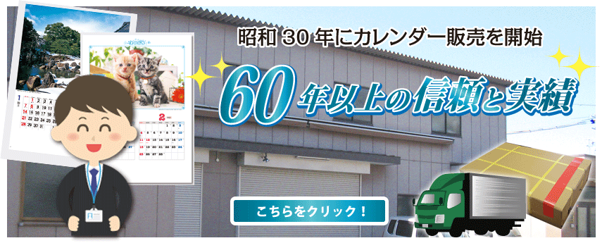 昭和30年に名入れカレンダー販売開始