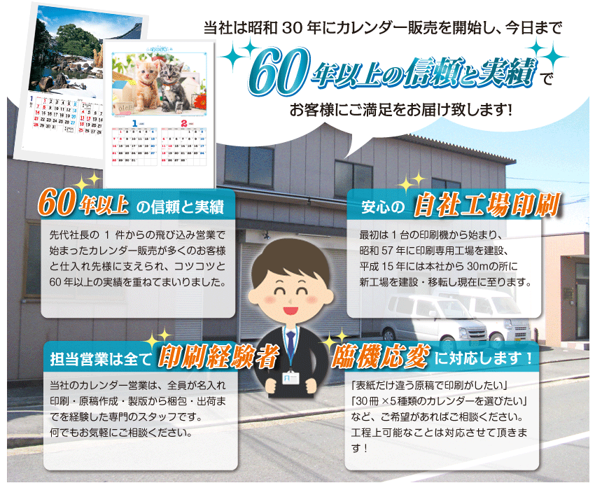 当社は昭和30年にカレンダー販売を開始しお客様に満足をお届けします